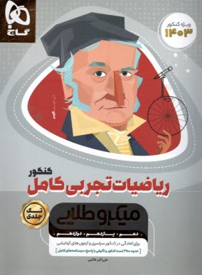 پایانه - ریاضیات کامل جامع کنکور تجربی سری میکرو طلایی نظام جدید