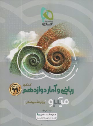 پایانه - گاج میکرو : ریاضی آمار دوازدهم انسانی