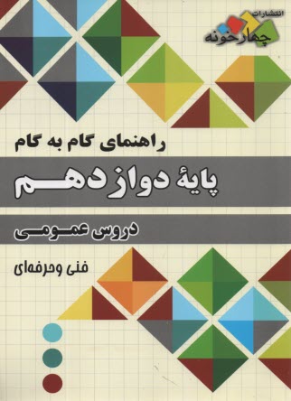 پایانه - چهارخونه: گام به گام دروس دوازدهم عمومی