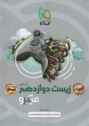 پایانه - گاج میکرو آموزش: زیست‏ دوازدهم