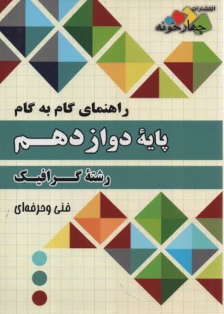 پایانه - چهارخونه: گام به گام دروس دوازدهم گرافیک