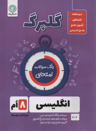 پایانه - گلبرگ گل واژه: انگلیسی هشتم