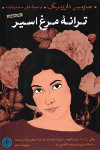 پایانه - ترانه مرغ اسیر