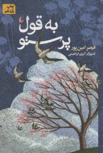 پایانه - به قول پرستو