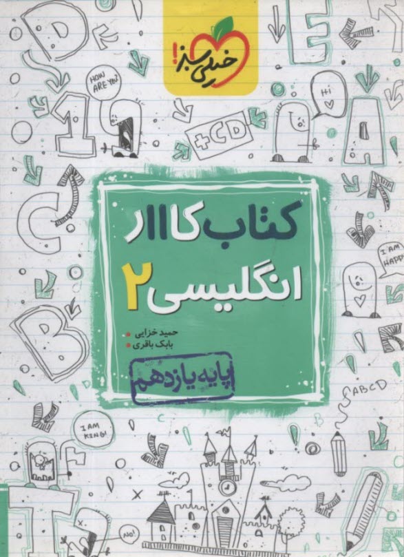 پایانه - خیلی سبز: کتاب کار انگلیسی یازدهم