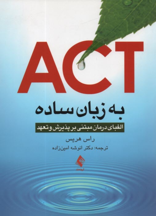پایانه - ACT به زبان ساده: الفبای درمانی بر پذیرش و تعهد
