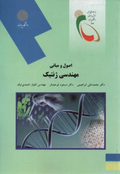 پایانه - 2063-اصول و مبانی مهندسی ژنتیک