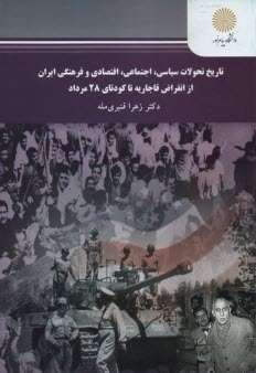 پایانه - 2365-تاریخ تحولات سیاسی اجتماعی اقتصادی و فرهنگی ایران از انقراض قاجاریه تا کودتای 28 مرداد