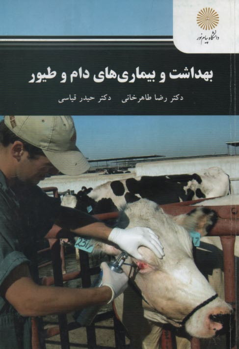 پایانه - 2384-بهداشت و بیماری های دام و طیور