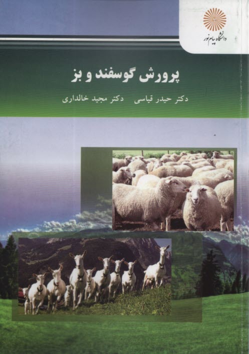 پایانه - 2401-پرورش گوسفند و بز