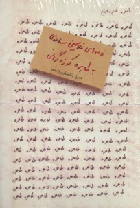 پایانه - طاهره طاهره ی عزیزم(نامه های غلامحسین ساعدی به طاهره کوزه گرانی)مشکی