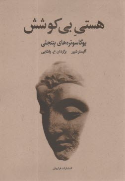 پایانه - هستی بی کوشش