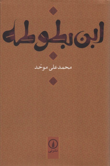 پایانه - ابن بطوطه