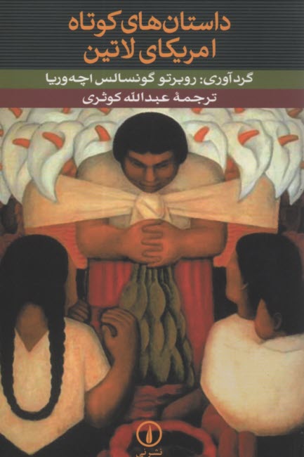 پایانه - داستان های کوتاه آمریکای لاتین