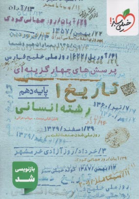 پایانه - خیلی سبز: تست تاریخ دهم رشته انسانی