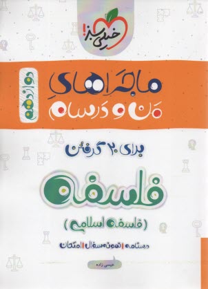 پایانه - خیلی سبز: ماجراهای من و درسام : فلسفه دوازدهم