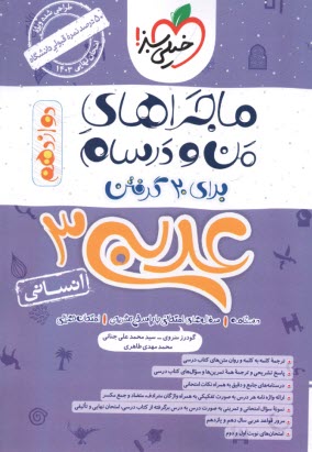 پایانه - خیلی سبز: ماجراهای من و درسام : عربی دوازدهم انسانی