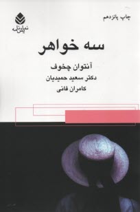 پایانه - سه خواهر