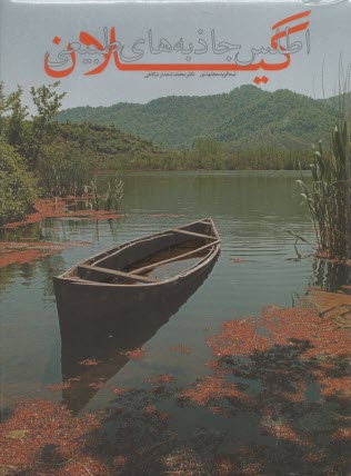 پایانه - اطلس جاذبه های طبیعی گیلان