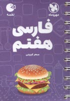 پایانه - مهر و ماه: لقمه فارسی هفتم