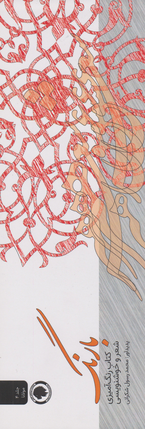 پایانه - بارنگ (رنگ آمیزی، شعر و خوشنویسی)