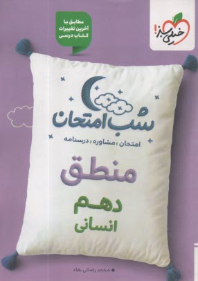 پایانه - خیلی سبز شب امتحان : منطق دهم انسانی