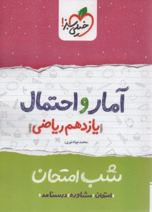 پایانه - خیلی سبز شب امتحان : آمار و احتمال یازدهم (ریاضی)