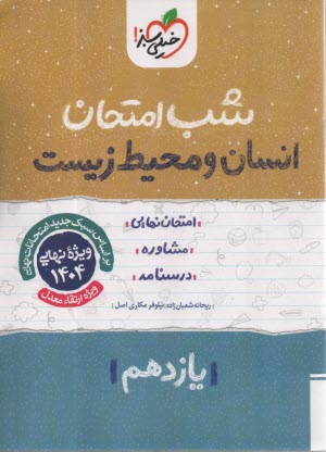 پایانه - خیلی سبز شب امتحان : انسان و محیط زیست یازدهم