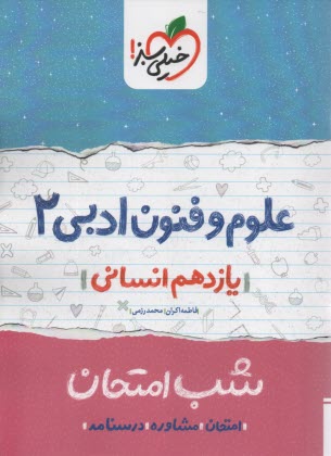 پایانه - خیلی سبز شب امتحان : علوم فنون ادبی یازدهم انسانی