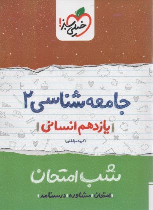 پایانه - خیلی سبز شب امتحان : جامعه شناسی یازدهم