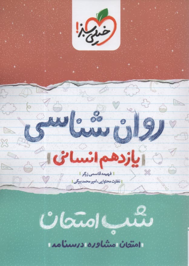 پایانه - خیلی سبز شب امتحان : روان شناسی یازدهم