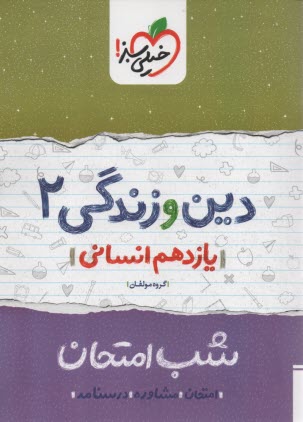 پایانه - خیلی سبز شب امتحان : دین و زندگی یازدهم (انسانی)