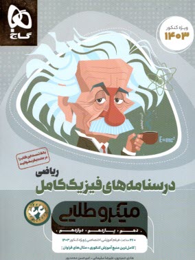 پایانه - گاج میکرو طلایی :  درسنامه فیزیک کامل ریاضی جلد2  (کنکور)