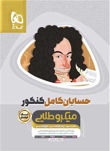 پایانه - گاج میکرو طلایی : حسابان کامل جلد1 (کنکور)