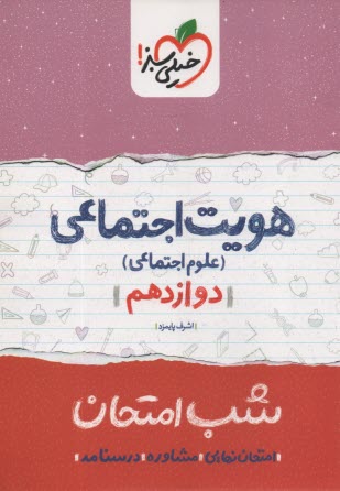 پایانه - خیلی سبز شب امتحان : هویت اجتماعی (علوم اجتماعی) دوازدهم