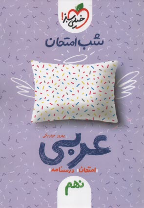 پایانه - خیلی سبز شب امتحان : عربی نهم