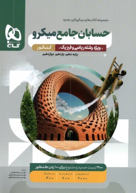 پایانه - گاج میکرو :  حسابان جامع (کنکور)