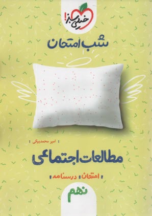 پایانه - خیلی سبز شب امتحان : مطالعات اجتماعی نهم