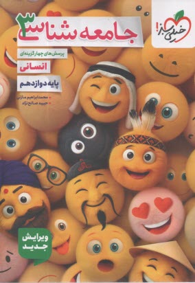 پایانه - خیلی سبز: تست جامعه شناسی دوازدهم جلد (2)