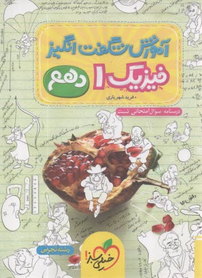 پایانه - خیلی سبز : آموزش شگفت انگیز فیزیک دهم (تجربی)