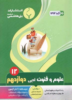 پایانه - 1212- بنی هاشمی: علوم و فنون ادبی دوازدهم