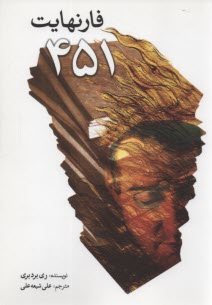 پایانه - فارنهایت 451