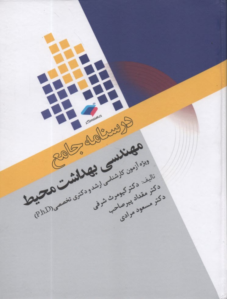 پایانه - درسنامه جامع مهندسی بهداشت محیط