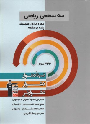 پایانه - 5455- سه سطحی ریاضی: ریاضی هشتم نسبتا دشوار