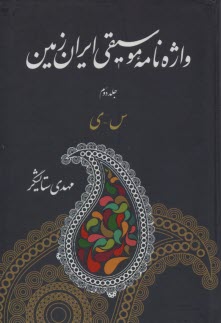 پایانه - واژه نامه موسیقی ایران زمین  ج2