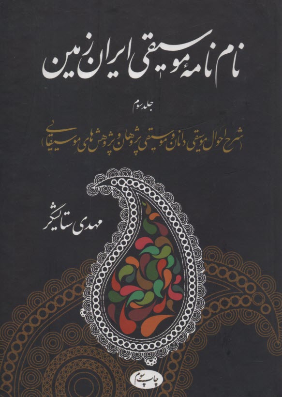 پایانه - واژه نامه موسیقی ایران زمین  ج3