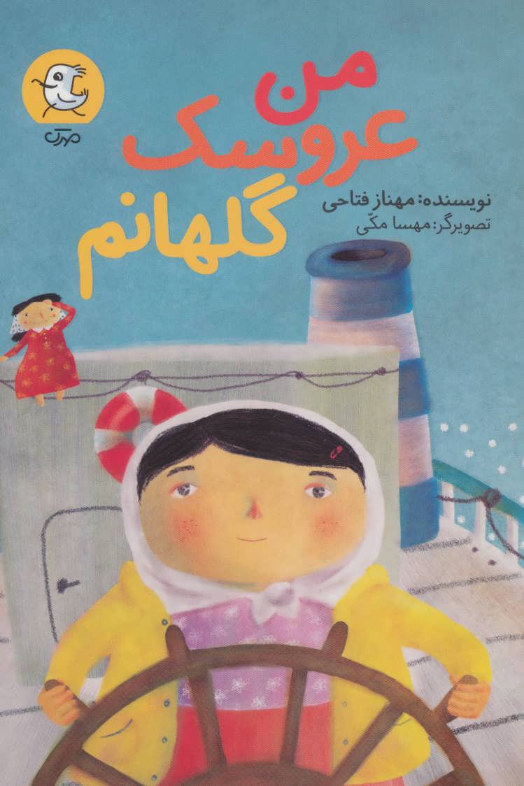 پایانه - من عروسک گلهانم