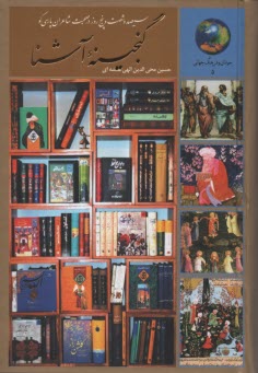 پایانه - گنجینه آشنا: 365 روز در صحبت شاعران پارسی گو