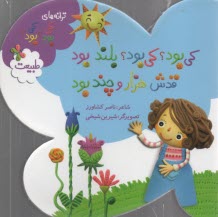 پایانه - کی بود؟ کی بود؟ بلند بود قدش هزار و چند بود