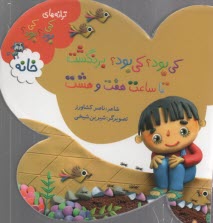 پایانه - کی بود؟ کی بود؟ برنگشت تا ساعت هفت و هشت